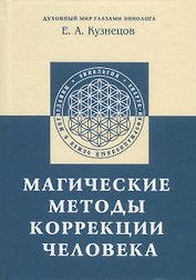 Магические методы коррекции человека