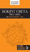 Вокруг света без виз