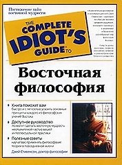 Восточная философия
