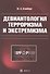 Девиантология терроризма и экстремизма (м) Клейберг - 0