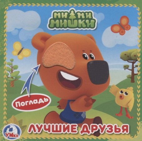 

МиМиМишки (с тактильными вставками)
