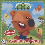 МиМиМишки (с тактильными вставками)