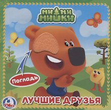 МиМиМишки (с тактильными вставками)
