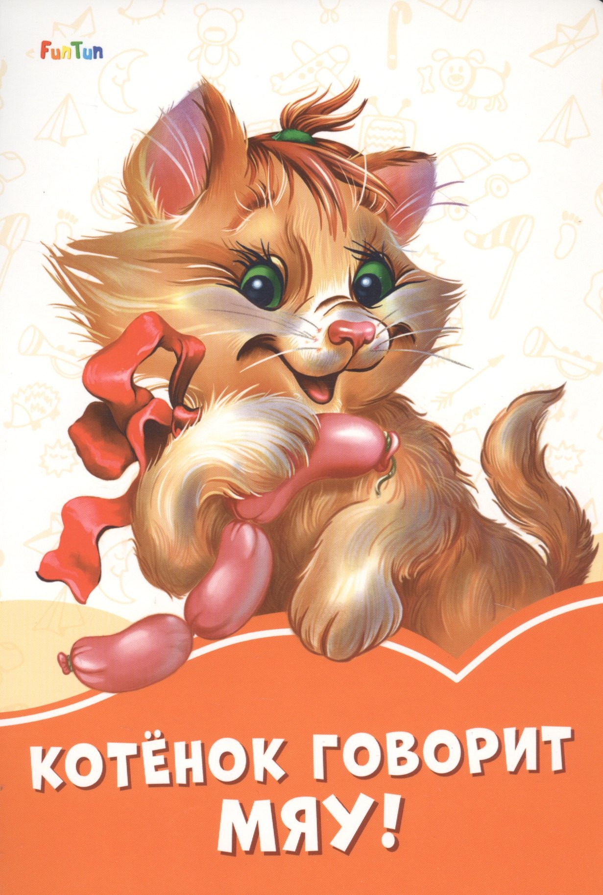 

Котенок говорит Мяу!