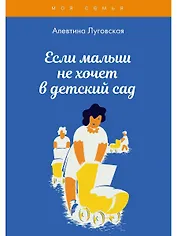 Если малыш не хочет в детский сад