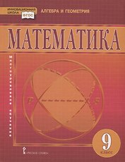 Математика. 9 класс. Учебник