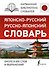 Японско-русский русско-японский словарь - 0