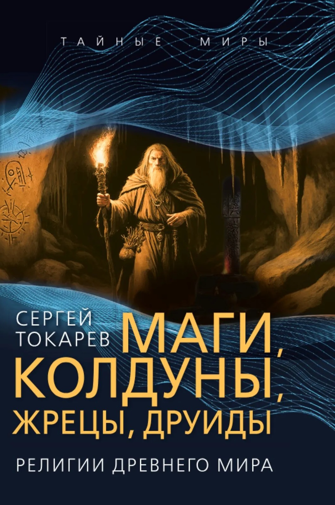 

Маги, колдуны, жрецы, друиды. Религии Древнего мира