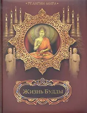 Жизнь Будды
