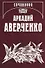 Собрание сочинений. В 13 томах. Том 1. Веселые устрицы - 0