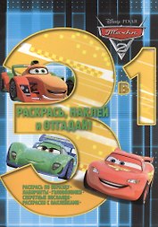 Р Раскрась наклей и отгадай 3 в 1 РНО3-1 №1412 Тачки 2 (накл.) (м) (Эгмонт)