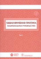 Общая врачебная практика Национ. руководство 1/2тт. (НацРук) Денисов
