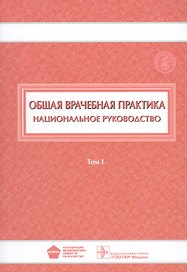 Общая врачебная практика Национ. руководство 1/2тт. (НацРук) Денисов