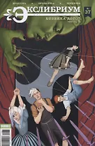 Комикс Экслибриум №37 Хозяйка дорог Ч.3 (илл. Привалова) (м) Булатова