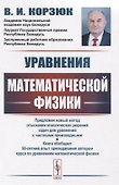 Уравнения математической физики - 0
