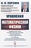 Уравнения математической физики - 0