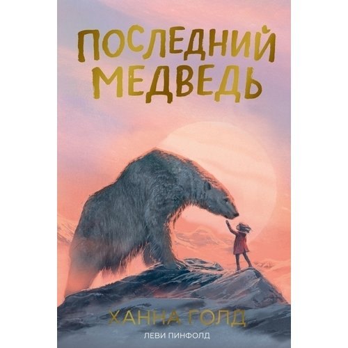 

Последний медведь