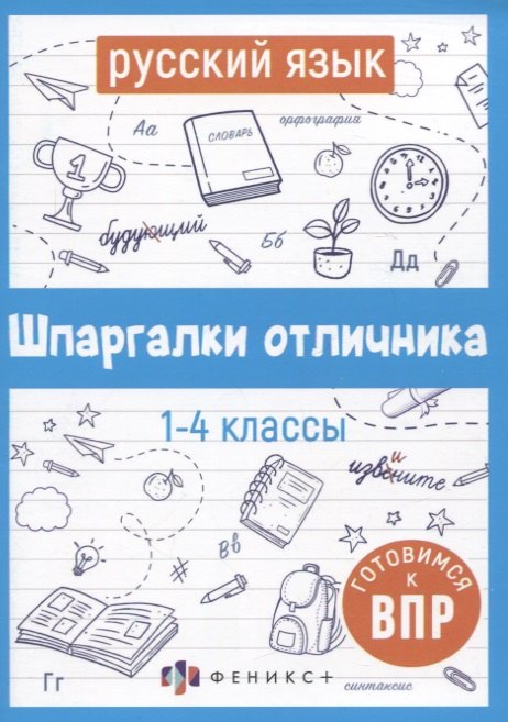 

Русский язык. Шпаргалки отличника. Готовимся к ВПР