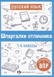 Русский язык. Шпаргалки отличника. Готовимся к ВПР