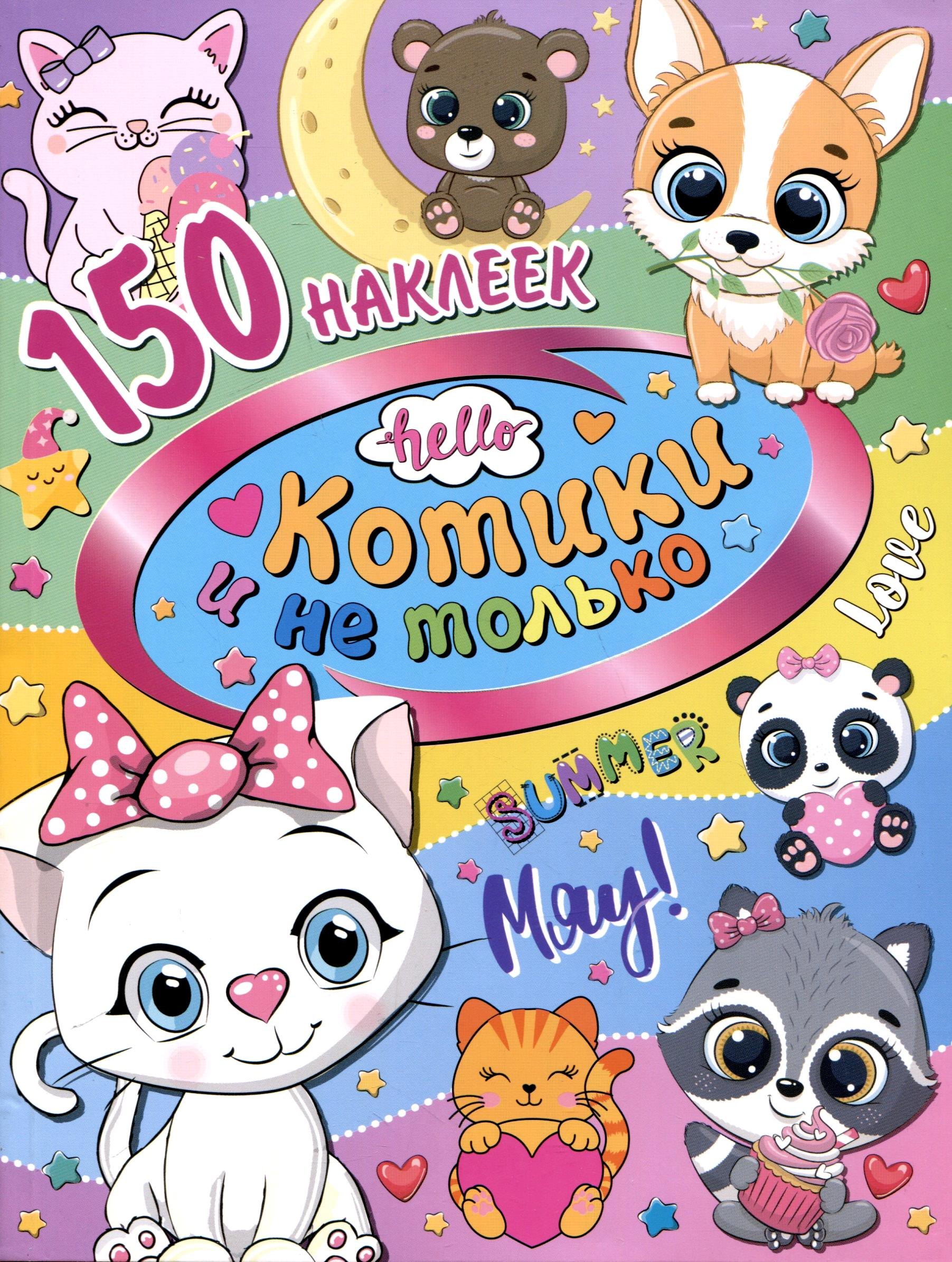

150 наклеек. Котики и не только