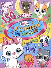 150 наклеек. Котики и не только