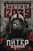Метро 2035: Питер. Война - 0