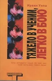 Тяжело в учении, легко в бою: сб. рассказов