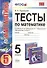 Тесты по математике: 5 класс: к учебнику И.И. Зубаревой, А.Г. Мордковича "Математика. 5 класс" / 2-е изд., перераб. и доп. - 0