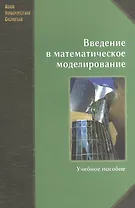 Введение в математическое моделирование. Учебное пособие