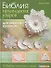 Библия ирландских узоров для вязания крючком. Подробные описания и схемы - 2