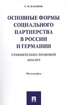 Основные формы социального партнерства в России и Германии. Сравнительно-правовой анализ. Монография