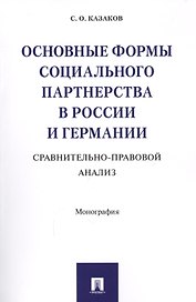 Основные формы социального партнерства в России и Германии. Сравнительно-правовой анализ. Монография