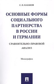 Основные формы социального партнерства в России и Германии. Сравнительно-правовой анализ. Монография