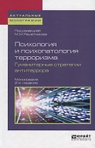 Психология и психопатология терроризма. Гуманитарные стратегии антитеррора