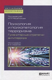 Психология и психопатология терроризма. Гуманитарные стратегии антитеррора