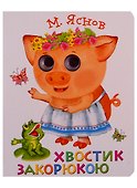 Хвостик закорюкою - 0