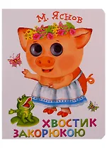 Хвостик закорюкою