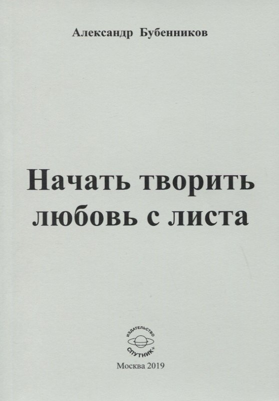 

Начать творить любовь с листа. Стихи