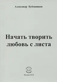 Начать творить любовь с листа. Стихи