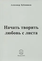 Начать творить любовь с листа. Стихи