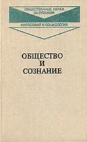 Общество и сознание