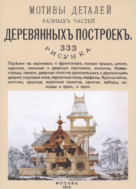 

Мотивы деталей разных частей деревянных построек. 333 рисунка