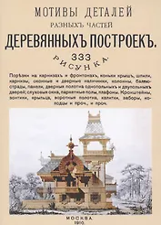Мотивы деталей разных частей деревянных построек. 333 рисунка