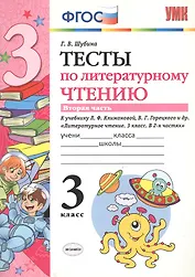 Тесты по литературному чтению. 3 класс. Вторая часть к учебнику Л.Ф. Климановой, В.Г. Горецкого и др. "Литературное чтение. 3 класс. В 2-х частях"