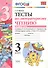 Тесты по литературному чтению. 3 класс. Вторая часть к учебнику Л.Ф. Климановой, В.Г. Горецкого и др. "Литературное чтение. 3 класс. В 2-х частях" - 0