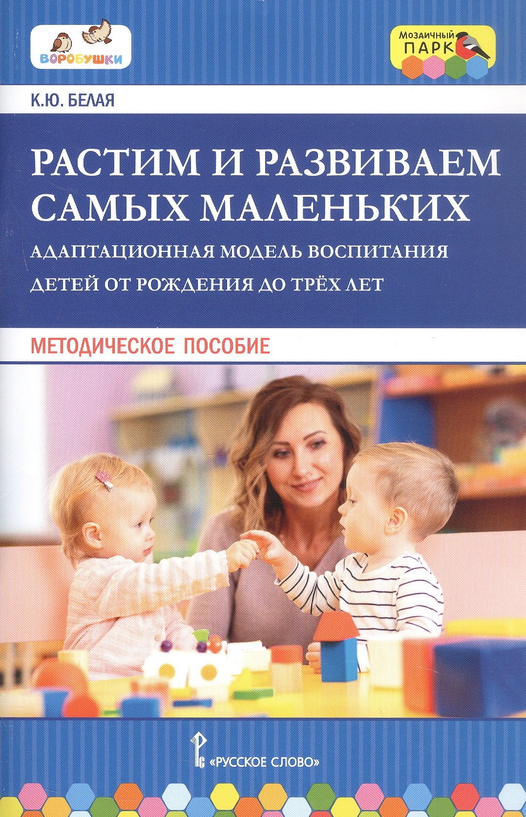 

Растим и развиваем самых маленьких. Адаптационная модель воспитания детей от рождения до трех лет. Методическое пособие