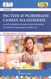 Растим и развиваем самых маленьких. Адаптационная модель воспитания детей от рождения до трех лет. Методическое пособие