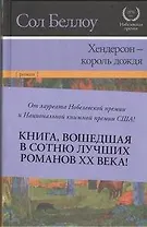 Хендерсон - король дождя : [роман]