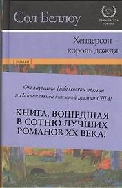 Хендерсон - король дождя : [роман]