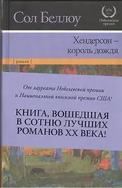 Хендерсон - король дождя : [роман]